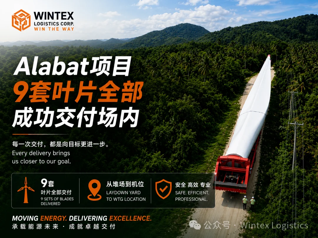 WINTEX完成Alabat风电项目9套叶片全部现场交付