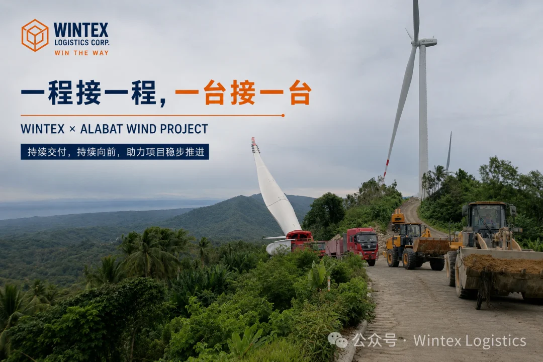 持续交付,持续向前|WINTEX助力Alabat风电项目第四台风机吊装完成
